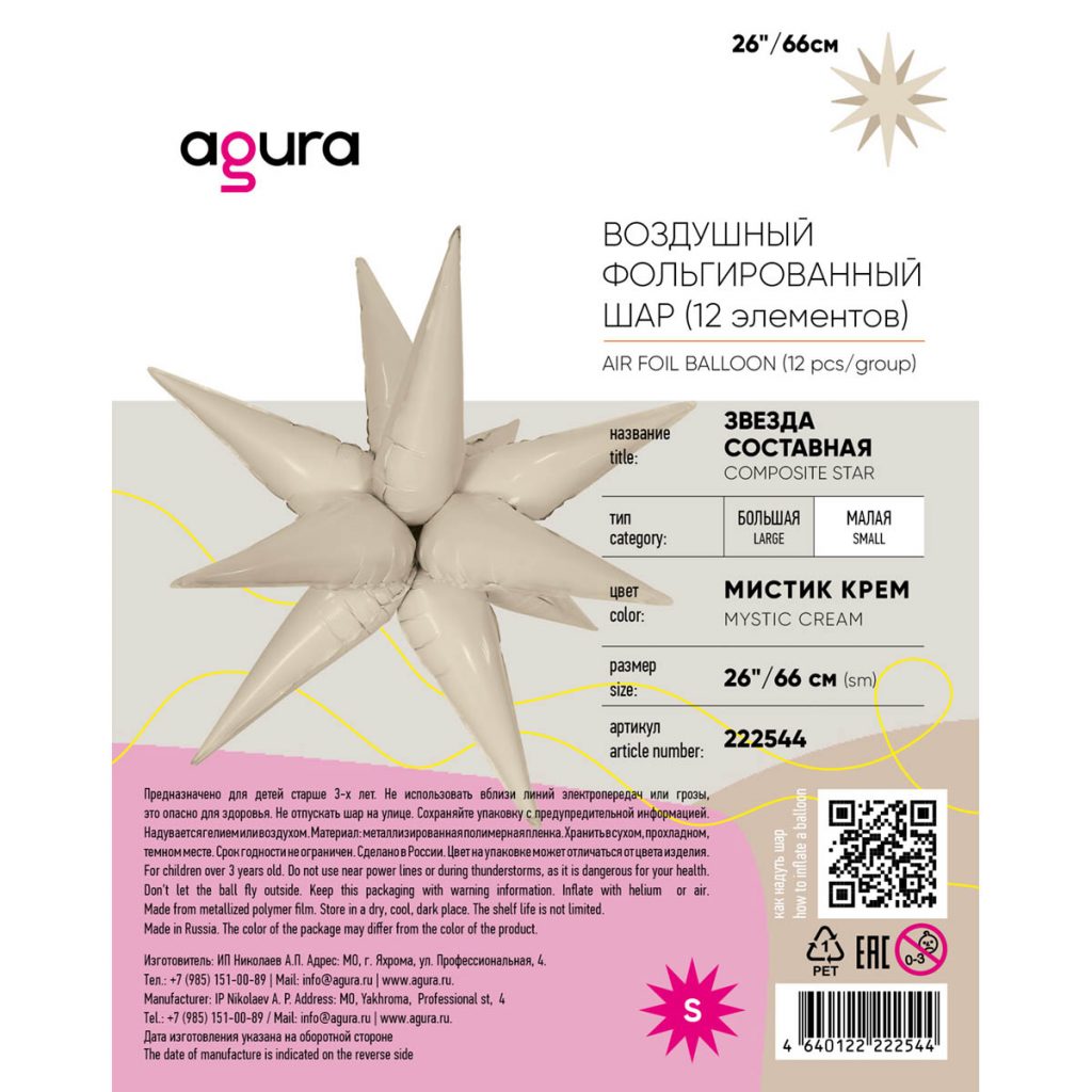 Шар 3D Составная звезда 26″/66 см / инд.упаковка
