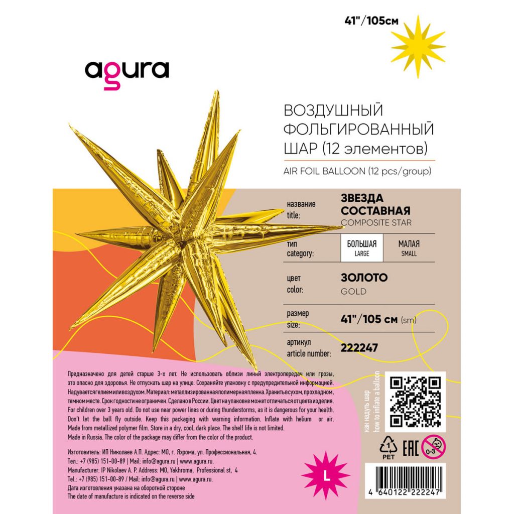 Шар 3D Составная звезда 41″/105 см / инд.упаковка