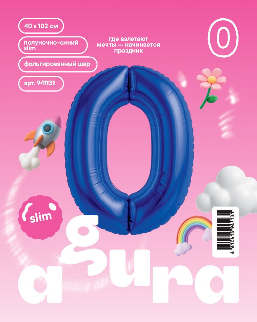 Шар надувной Цифра 0 Slim Полуночно-синий