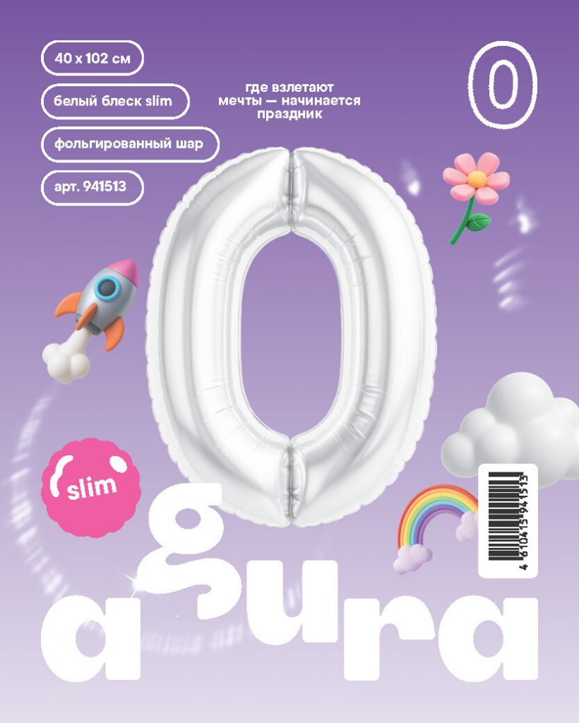Шар надувной Цифра 0 Slim Белый блеск