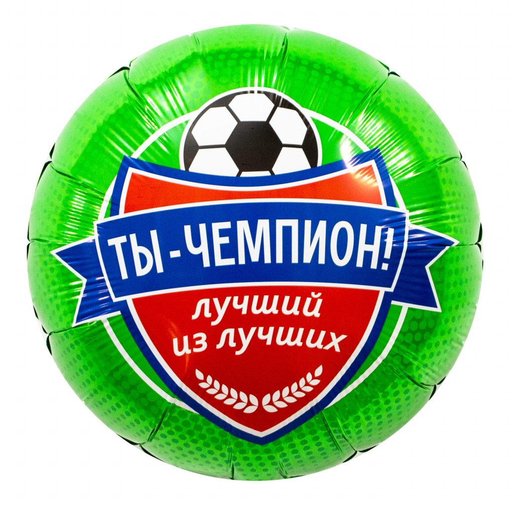 Шар Круг 18» / Футбол, Ты чемпион