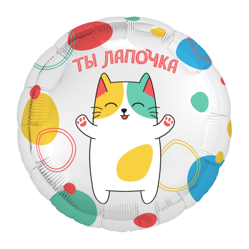 Шар Круг 18» / Ты лапочка