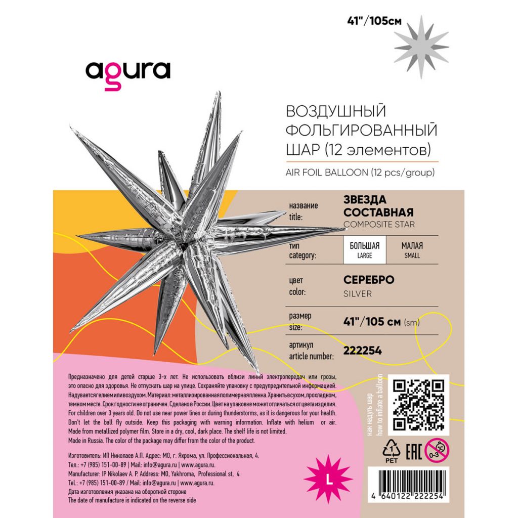 Шар 3D Составная звезда 41″/105 см / инд.упаковка