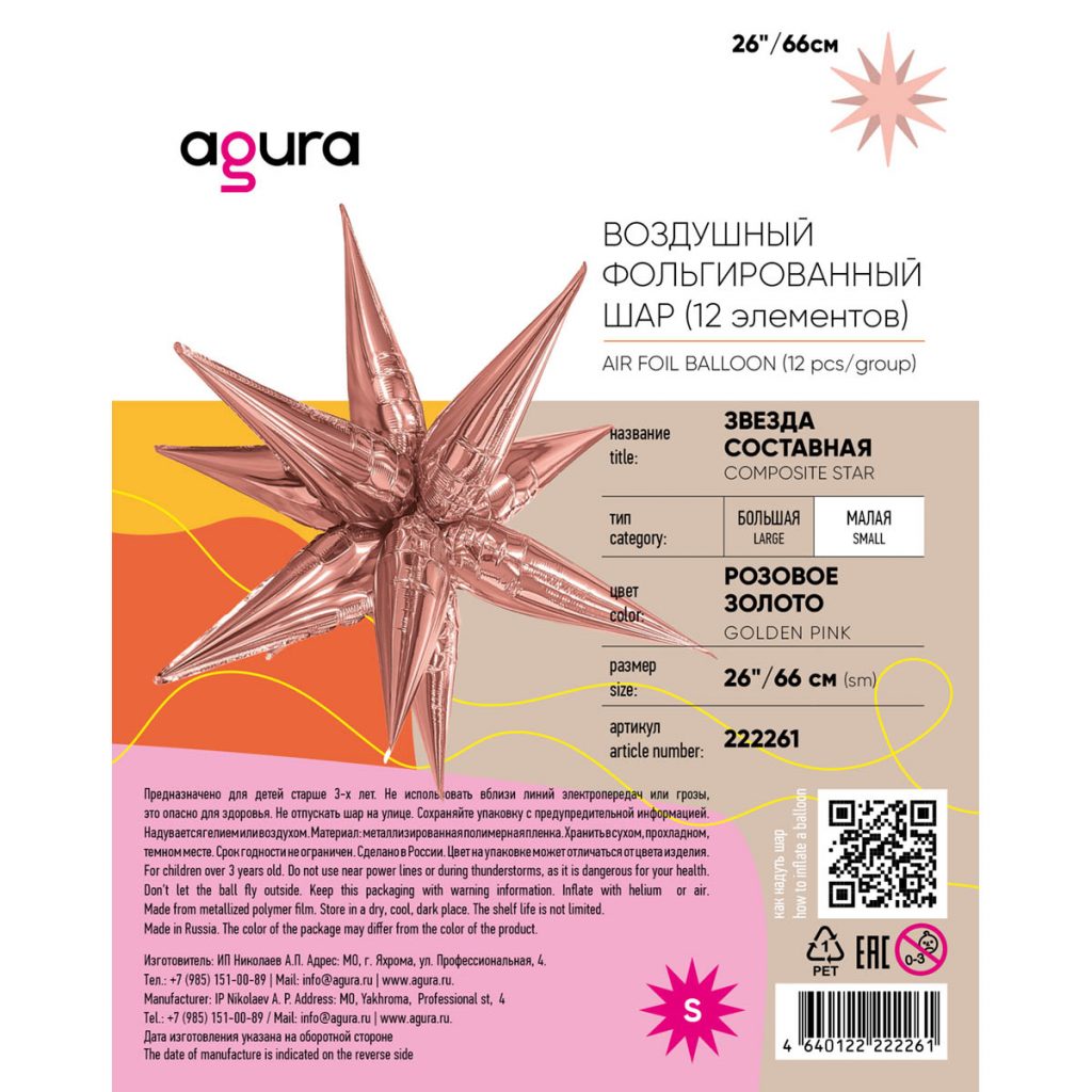 Шар 3D Составная звезда 26″/66 см / инд.упаковка