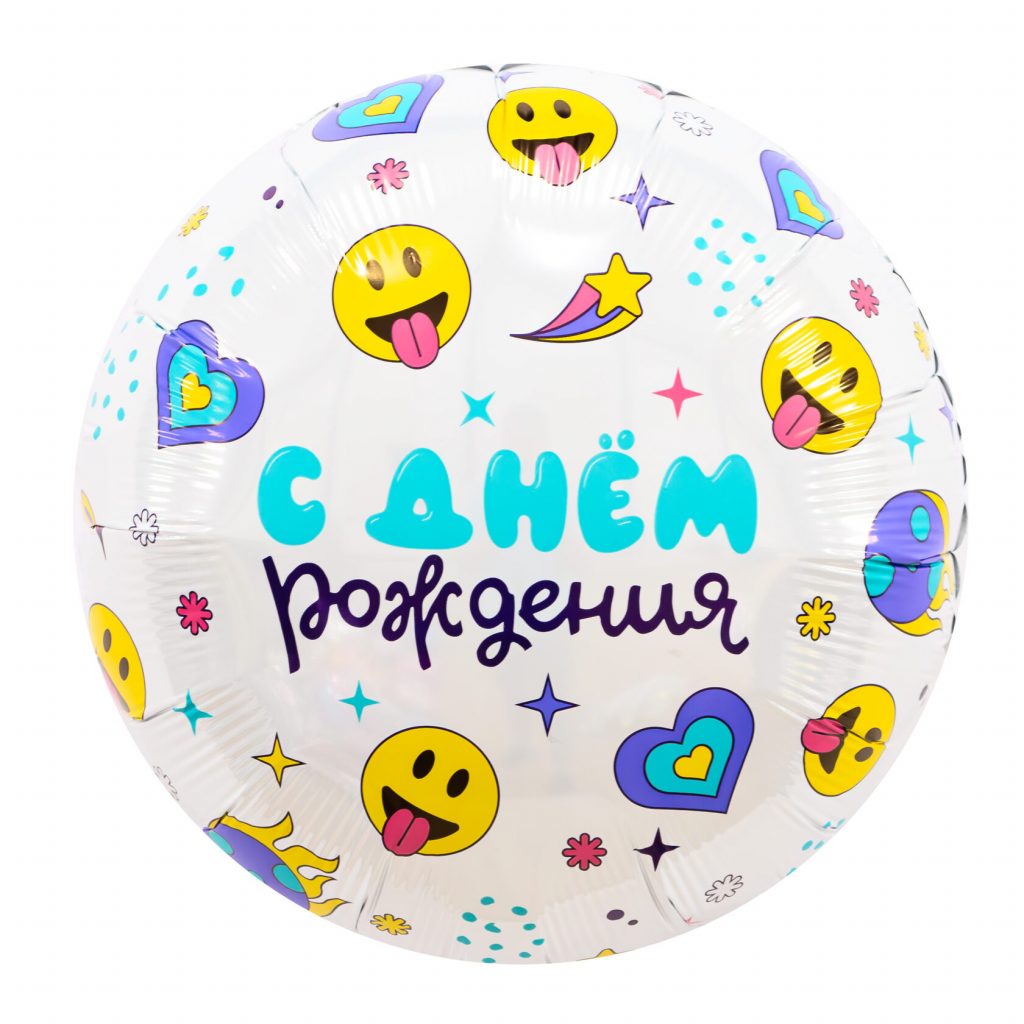 Шар Круг 18» / С днем рождения, смайлы