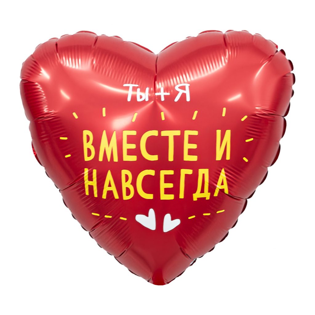 Шар Сердце 19″ / Вместе и Навсегда
