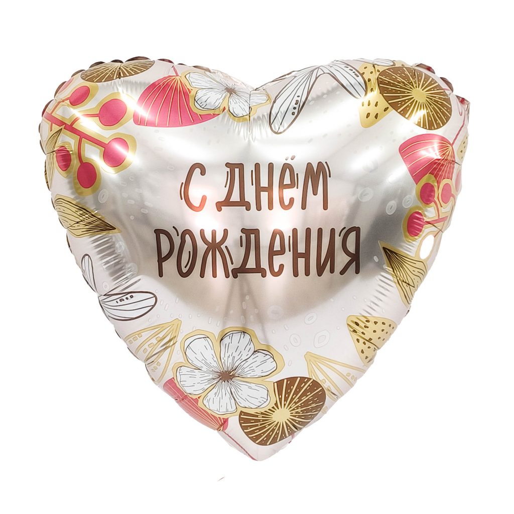 Шар Сердце 19″ / С днем рождения, Бохо