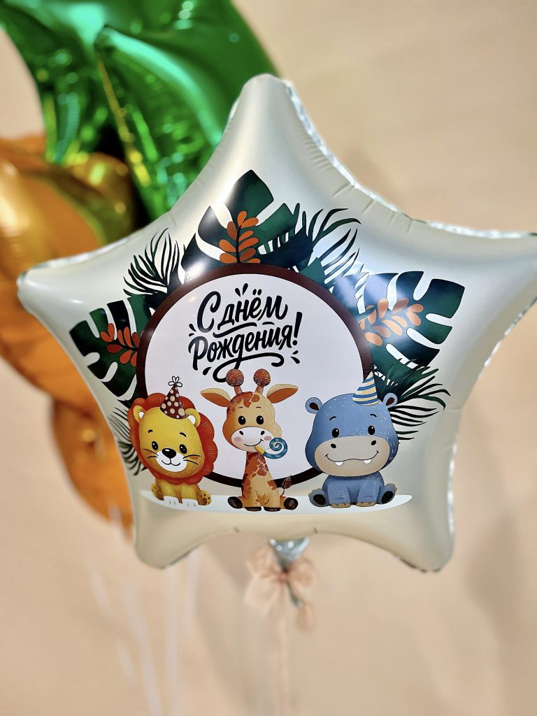 Шар Звезда 19″ / Весёлые зверята