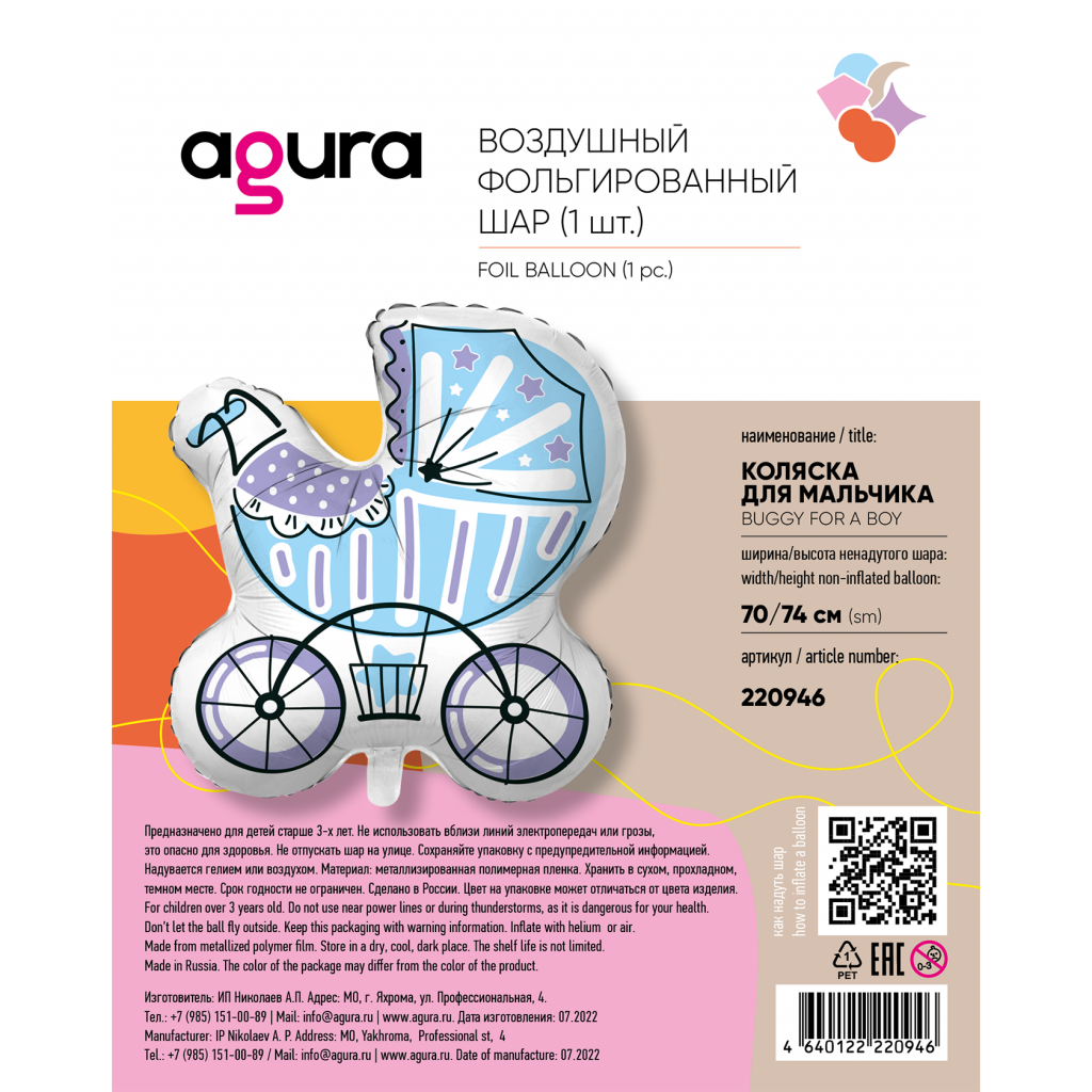 Шар Фигура Коляска для мальчика 70/74 см / инд.упаковка