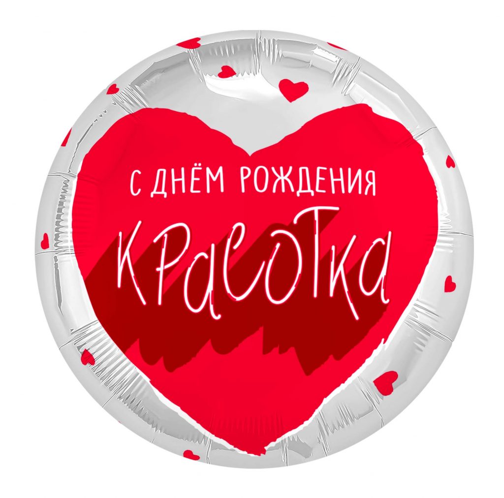 Шар Круг 18″ / Для тебя, Красотка