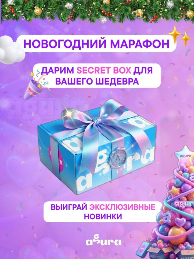 НОВОГОДНИЙ МАРАФОН АГУРА: Дарим Secret Box для твоего шедевра!