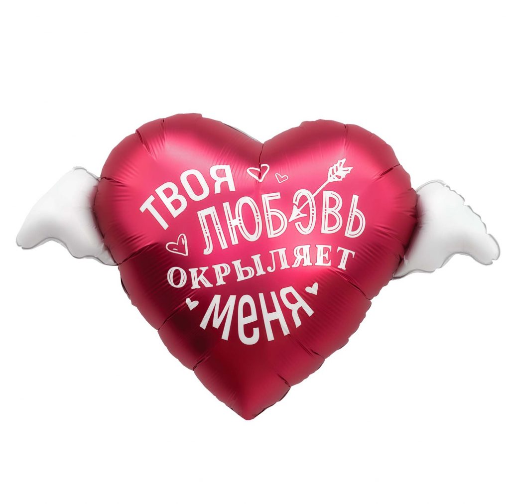 Шар Фигура Твоя любовь окрыляет меня 89/54 см / инд.упаковка
